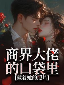 春让的小说商界大佬的口袋里，藏着她的照片全文阅读