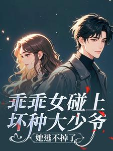 暗恋对象又坏又撩，她招架不住是什么小说林雾贺景洲全本免费阅读