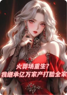 用户名286281写的小说火葬场重生？我继承亿万家产归来林薇柳文佩全文阅读