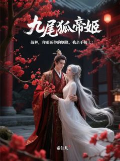 主角凌战帝姬白仙仙小说完整版-战神：你断掉的姻缘，我亲手接上免费阅读全文