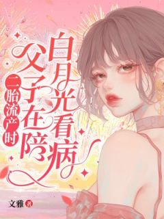 二胎流产时，父子在陪白月光看病付明嫣霍景沉大结局在线阅读