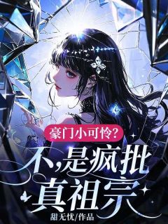 豪门小可怜？不，是疯批真祖宗大结局阅读 虞星若傅珩臣小说在线章节