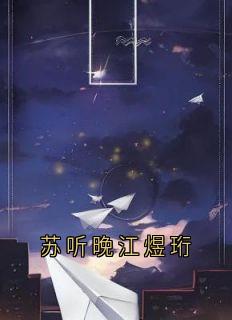 无弹窗小说苏听晚江煜珩 作者佚名-随缘阅读网