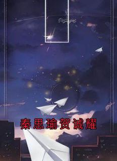 热门推荐秦思瑜贺诚耀by佚名小说正版在线