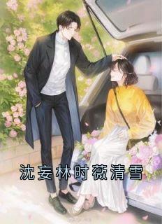 沈妄林时薇清雪是什么小说白清雪沈妄时薇全本免费阅读