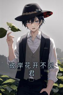 好书推荐彼岸花开不见君唐知夏沈君宴全文在线阅读