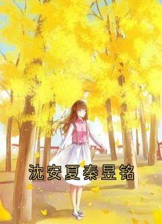 沈安夏秦昱铭全本小说（沈安夏秦昱铭）全文阅读