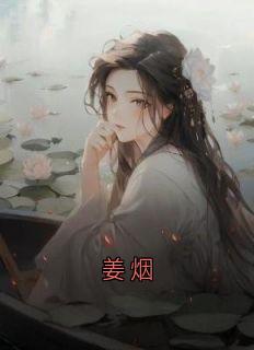 作者小说家写的姜烟小说大结局全章节阅读