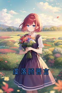 【虞落顾晋言】主角(虞落顾晋言)在线阅读