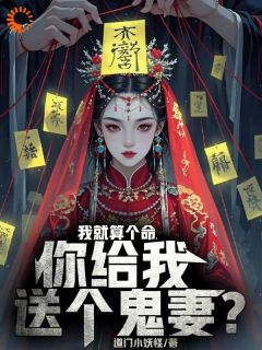 小说推荐我被老头忽悠，娶了女鬼当老婆完结版全章节阅读