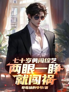 七十岁勇闯综艺，两眼一睁就闯祸楚国强宋旦旦小说全章节最新阅读