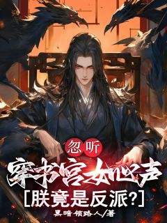 忽听穿书宫女心声，朕竟是反派？小说顾子渊苏瑶最新章节阅读
