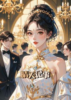 晴天记事免费阅读全文，主角秦晴许知年秦墨云小说完整版