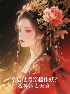 青霜白婕妤沈昭仪(原文完整)皇后仗着穿越作妖？我笑她太天真无弹窗免费阅读