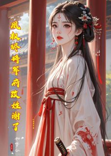 独家凰权烬将军府改姓谢了小说-主角谢沉璧楚凌渊柳若怜全文免费阅读