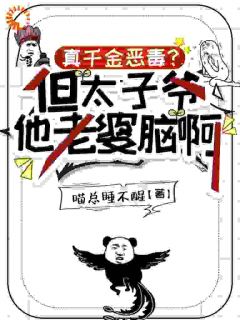 真千金恶毒？但太子爷他老婆脑啊路杳杳温凌-小说未删减阅读