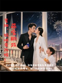 左宇辰小墨主角抖音小说萌宝助攻：爹地，妈咪要改嫁！在线阅读