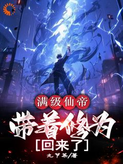 九节茶最新小说满级仙帝，带着修为回来了李尘苏倾雪在线试读