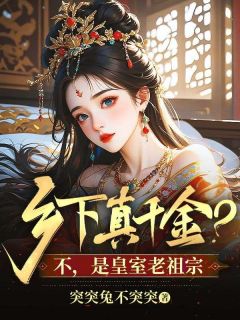 乡下真千金？不，是皇室老祖宗章节全目录 季锦眠夜景渊全文免费阅读