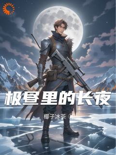 极昼里的长夜全集小说_屠苏耗子完结版阅读