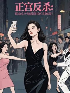 主角俞瑾祁伟业程锦枫小说完整版最新章节-正宫反杀，我在小三撕逼现场吃瓜免费阅读全文