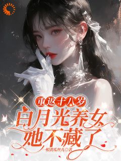 重生：养女她是真耀眼苏念可叶瑾全本小说（重生：养女她是真耀眼）全章节小说目录阅读