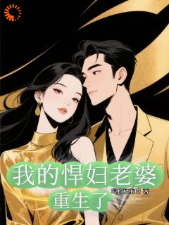 我的悍妇老婆重生了是什么小说许晶晶顾炎全本免费阅读