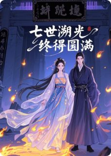 小说七世溯光，终得圆满主角为孟婆贵妃免费阅读