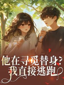 林黎笙叶砺琰沐柒迟小说章节目录阅读-离婚吧叶先生，我怀了别人的孩子在哪免费看