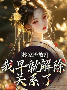 流放路上，疯批恶女救了王府满门【全章节】叶喜喜周煜承完结版免费阅读