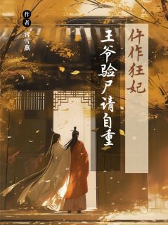 仵作狂妃：王爷，验尸请自重快手热推姜晚萧彻免费阅读