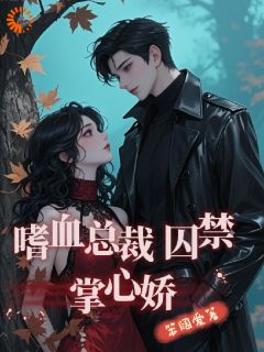 叶安宁霍霆渊小说全文免费阅读总裁偏执无比，娇软美人只想逃！全文免费阅读