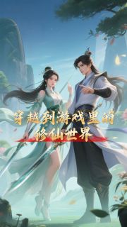 优质新书穿越到游戏里的修仙世界最新章节小说全文阅读
