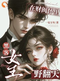 【野猫难训！高冷少爷轻声哄她】主角(江狸权倾墨)在线阅读