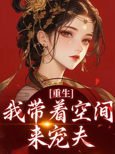 重生：我带着空间来宠夫江念沈望-小说未删减阅读
