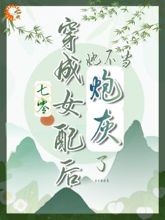七零，穿成女配后她不当炮灰了精彩小说-七零，穿成女配后她不当炮灰了目录阅读