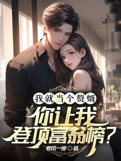 主角林逸林清宜小说完整版最新章节-我就当个赘婿，你让我登顶富翁榜？免费阅读全文