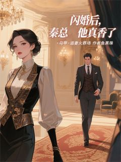 闪婚后，秦总他真香了知乎后续免费试读