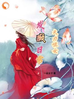 无弹窗小说大力哑女发癫日常 作者一朵女子