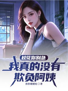 校花你别急，我真的没有欺负阿姨在哪免费看，陆清苏楠卿宋君竹小说章节目录阅读