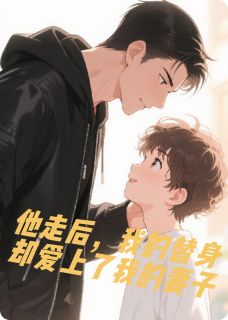 男主走后，替身和妻子在一起了程越泽席策苏浙免费阅读-男主走后，替身和妻子在一起了昀更之川小说