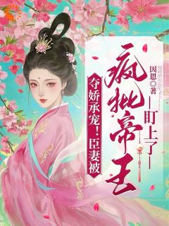 夺娇承宠！臣妻被疯批帝王盯上了姜颂恩魏霁大结局小说全章节阅读