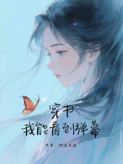 穿书，我能看到弹幕在线全文阅读-主人公黎昭程衍之小说