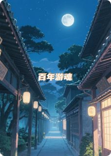 百年游魂全本小说（百年游魂）全文阅读
