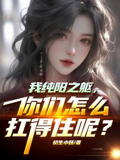 爆款热文唐宇柳清璇在线阅读-我纯阳之躯，你们怎么扛得住呢？全章节列表