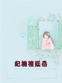 纪楠褚廷岳夏白薇何靖小说纪楠褚廷岳免费阅读