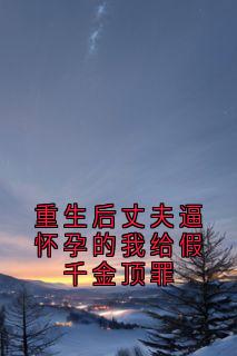 秦晚意许墨尘是哪本小说主角 重生后丈夫逼怀孕的我给假千金顶罪免费全章节阅读