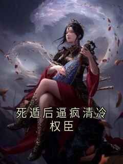 死遁后逼疯清冷权臣温妍秋陆铭琛小说全文-死遁后逼疯清冷权臣小说