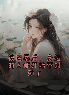 被网暴后，身边的人都开始不对劲了小说(完结)-林枝沈衍无删减阅读