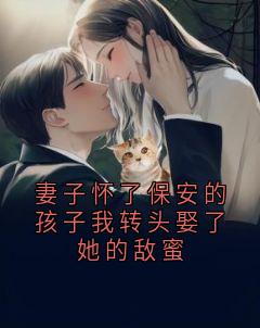 快手热文妻子怀了保安的孩子我转头娶了她的敌蜜叶知绾林砚之小说推荐